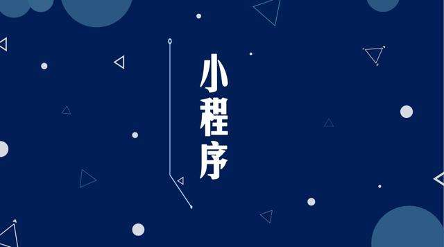 营山微信小程序开发公司分析企业如何发挥小程序的作用